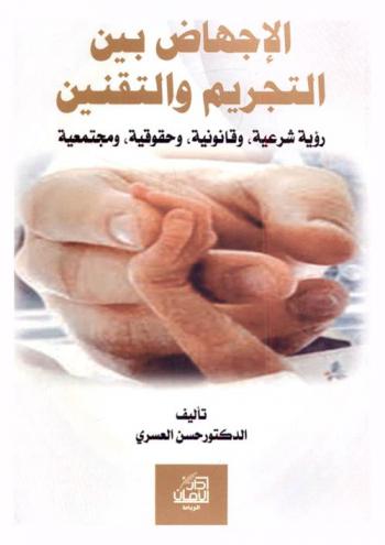  الإجهاض بين التجريم والتقنين : رؤية شرعية، وقانونية، وحقوقية، ومجتمعية