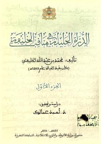 الدرة الجليلة في مناقب الخليفة