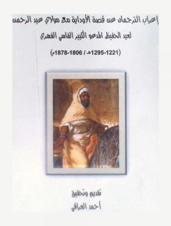  إعراب الترجمان عن قصة الأوداية مع مولاي عبد الرحمن لعبد الحفيظ المدعو الكبير الفاسي الفهري : )1295-1221 هـ / 1806-1878 م)