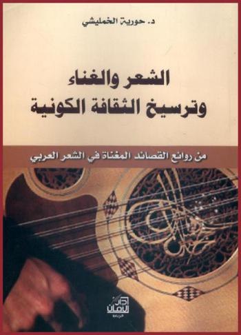  الشعر والغناء وترسيخ الثقافة الكونية من روائع القصائد المغناه في الشعر العربي