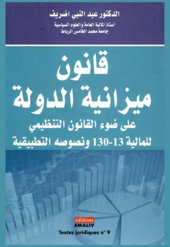  قانون ميزانية الدولة على ضوء القانون التنظيمي للمالية 13-130 ونصوصه التطبيقية