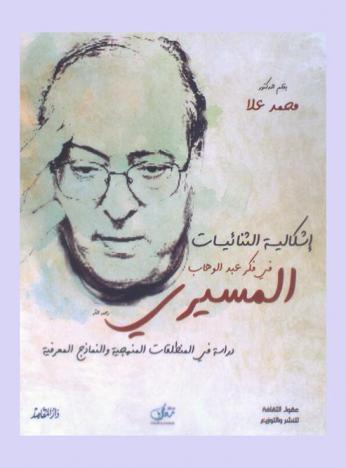  إشكاليات الثنائيات في فكر عبد الوهاب المسيري : دراسة في المنطلقات المنهجية والنماذج المعرفية