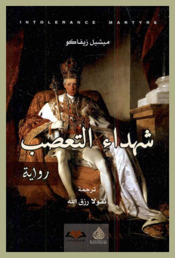 شهداء التعصب : رواية