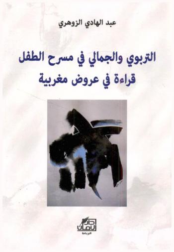  التربوي والجمالي في مسرح الطفل : قراءة في عروض مغربية