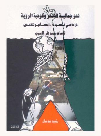  نحو جمالية الشعر وكونية الرؤية