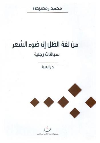 من لغة الظل إلى ضوء الشعر : سياقات زجلية
