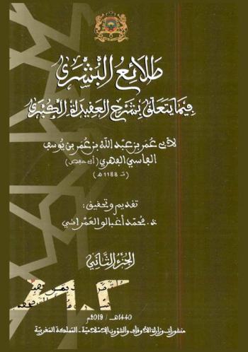  طلائع البشري فيما يتعلق بشرح العقيدة الكبرى