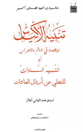 تنبيه الأكياس للاقتصاد في المآثم والأعراس أو تنبيه السادات للتخلي عن أرذل العادات