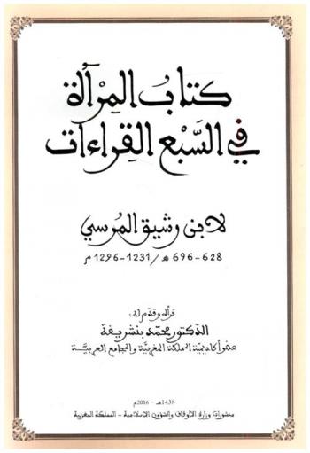 كتاب المرآة في السبع القراءات
