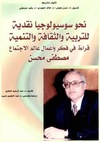  نحو سوسيولوجيا نقدية للتربية والثقافة والتنمية : قراءة في فكر وأعمال عالم الاجتماع مصطفى محسن