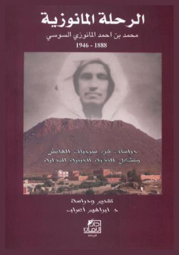  الرحلة المانوزية محمد بن أحمد المانوزي السوسي (1888م-1946هـ) : دراسات في سرديات الهامش وتشكيل النخبة الدينية المحلية
