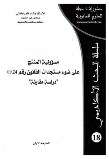 مسؤولية المنتج على ضوء مستجدات القانون رقم 09.24 : دراسة مقارنة