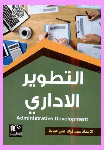  التطوير الإداري = Administrative development