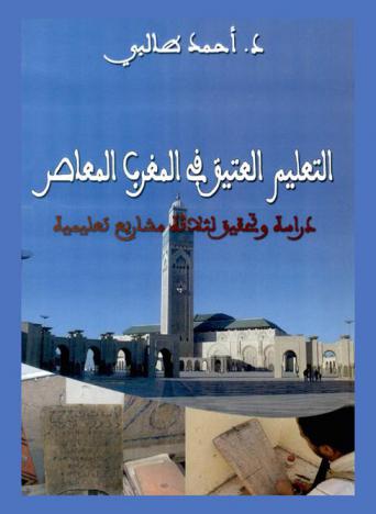  التعليم العتيق في المغرب المعاصر : دراسة وتحقيق لثلاثة مشاريع تعليمية