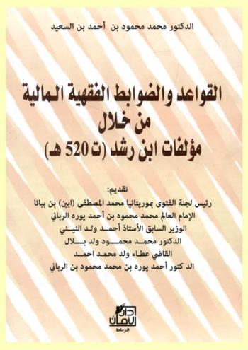 القواعد والضوابط الفقهية المالية من خلال مؤلفات ابن رشد (ت 520 هـ)