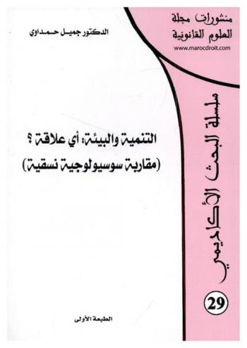  التنمية والبيئة أي علاقة ؟ : (مقاربة سوسيولوجية نسقية)