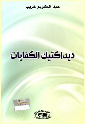 ديداكتيك الكفايات = Didactique des compétences