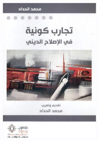  تجارب كونية في الإصلاح الديني : محاضرات كرسي اليونسكو للدراسات المقارنة للأديان