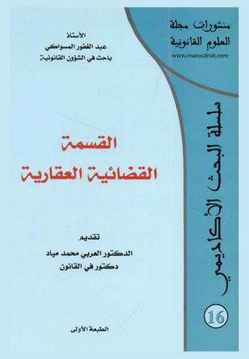  القسمة القضائية للعقار