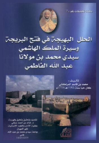 الحلل البهيجة في فتح البريجة وسيرة الملك الهاشمي سيدي محمد بن مولانا عبد الله الفاطمي