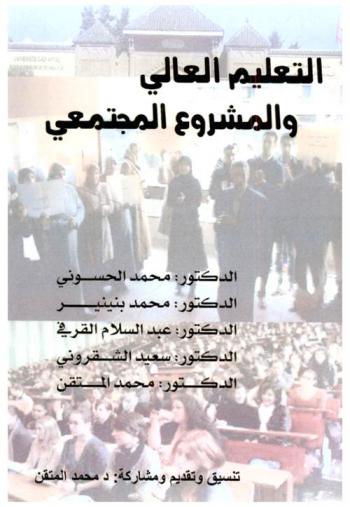  التعليم العالي والمشروع المجتمعي