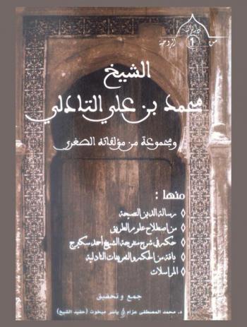 الشيخ محمد بن علي التادلي ومجموعة من مؤلفاته الصغري