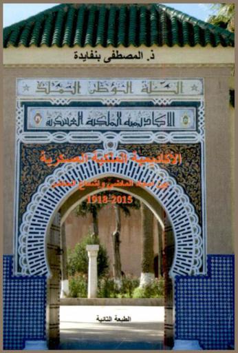 الأكاديمية الملكية العسكرية بين أمجاد الماضي وإشعاع الحاضر 1918-2015