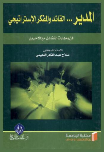  المدير القائد والمفكر الاستراتيجي : فن ومهارات التعامل مع الآخرين