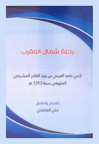  رحلة شمال المغرب