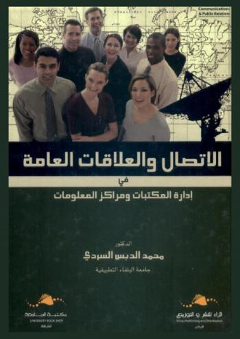  الاتصال والعلاقات العامة في إدارة المكتبات ومراكز المعلومات = Communications & public relatinos