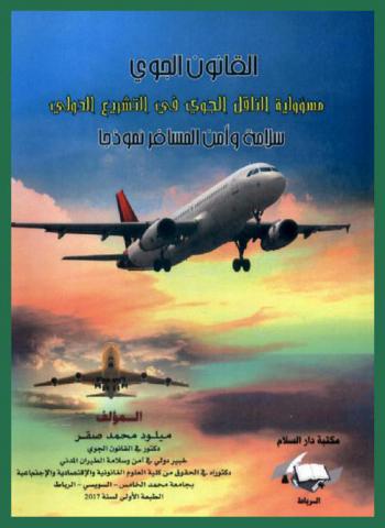 القانون الجوي : مسؤولية الناقل الجوي في التشريع الدولي : سلامة وأمن المسافر نموذجا