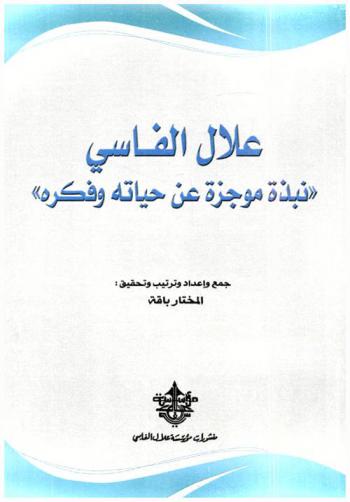  علال الفاسي : نبذة موجزة عن حياته وفكره