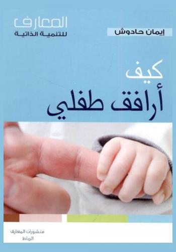  كيف أرافق طفلي = J'accompagne mon enfant