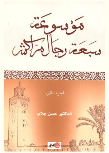  موسوعة سبعة رجال مراكش