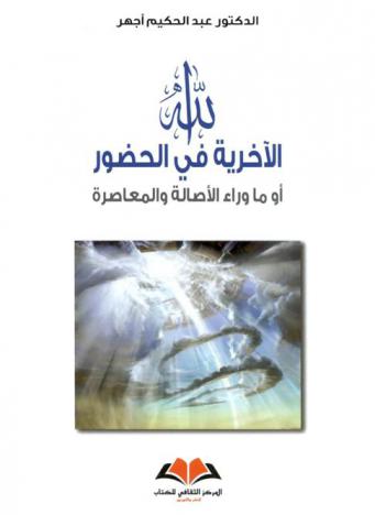  الله الآخرية في الحضور أو ما وراء الأصالة والمعاصرة