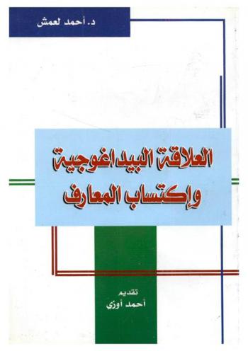 العلاقة البيداغوجية واكتساب المعارف