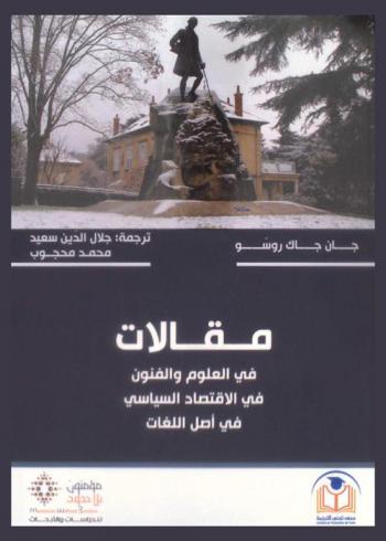  مقالات في العلوم والفنون، في الاقتصاد السياسي، في أصل اللغات