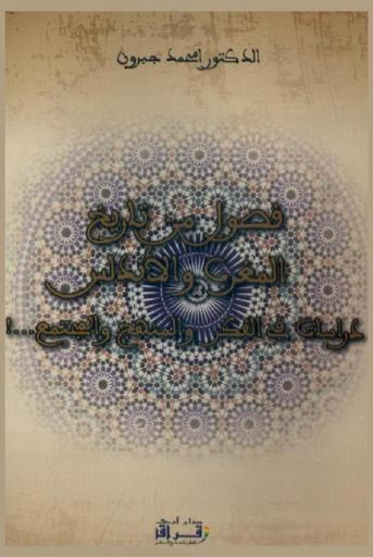  فصول من تاريخ المغرب والأندلس : دراسات في الفكر والمنهج والمجتمع ... !