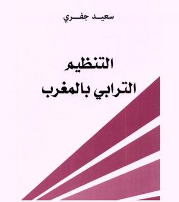 التنظيم الترابي بالمغرب
