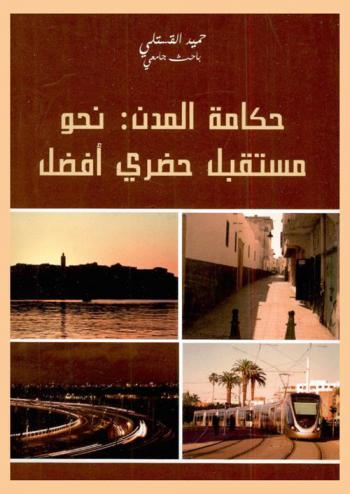  حكامة المدن : نحو مستقبل حضاري أفضل