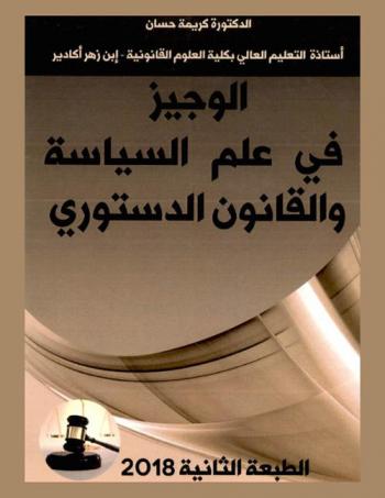 الوجيز في علم السياسة والقانون الدستوري