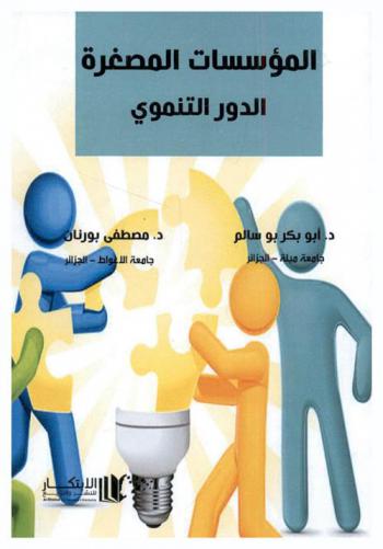  المؤسسات المصغرة : الدور التنموي