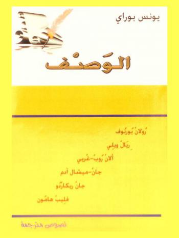  الوصف : رولان بورنوف-ريال ويلي-ألان ربوب، غريي-جان-ميشال آدم-جان ريكاور-فليب هامون : (نصوص مترجمة)