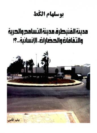  مدنية القنيطرة : مدنية التسامح والحرية والثقافات والحضارات..الإنسانية..؟!