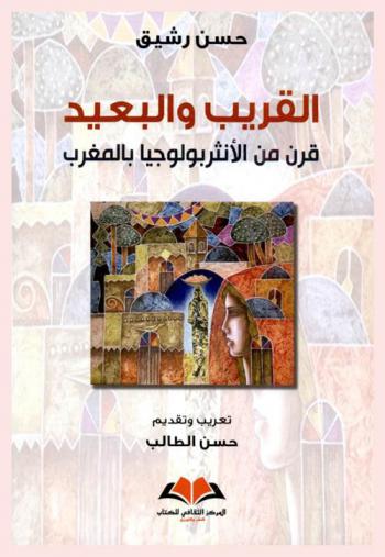 القريب والبعيد : قرن من الأنثربولوجيا بالمغرب