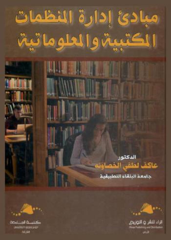  مبادئ إدارة المنظمات المكتبية والمعلوماتية
