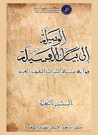  الوسيلة إلى بيان الفسيلة : قول في نشأة التراث النقدي العربي