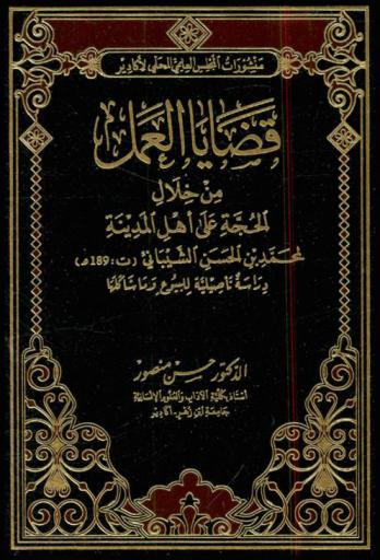  قضايا العمل من خلال الحجة على أهل المدينة لمحمد بن الحسن الشيباني (ت 189 هـ) : دراسة تأصيلية للبيوع وما شاكلها