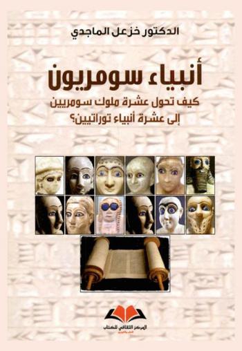  أنبياء سومريون : كيف تحول عشرة ملوك سومريين إلى عشرة أنبياء توراتيين ؟