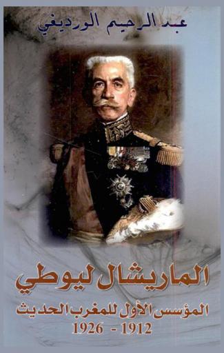 ليوطي المؤسس الأول للمغرب الحديث 1912-1926